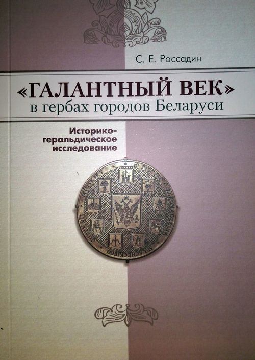 galantnyj-vek-v-gerbax-gorodov-belarusi2