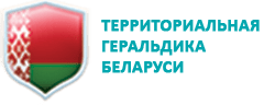 Территориальная геральдика Беларуси