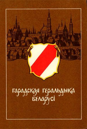 1989-gorodskaja-geraldika-belarussii