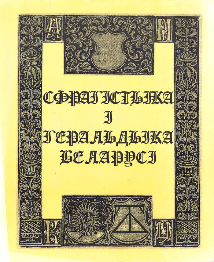 1999-sfragistyka-i-geraldyka-belarusi700