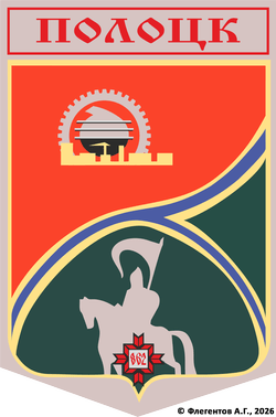 polotsk-gerb-1968-alexflag