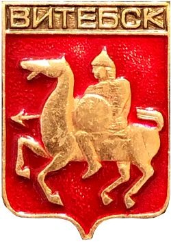 vitebsk-gerb-1970-volgograd-v1-serzhan1