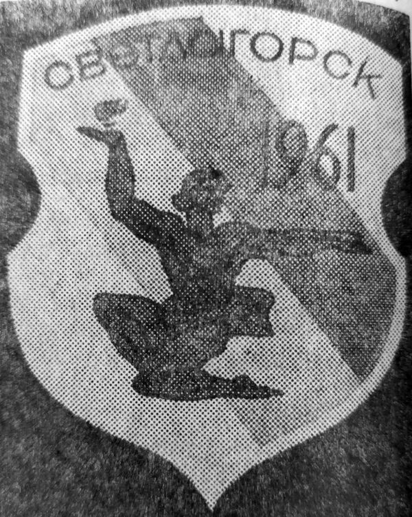 1991-gerb-svetlogorska2