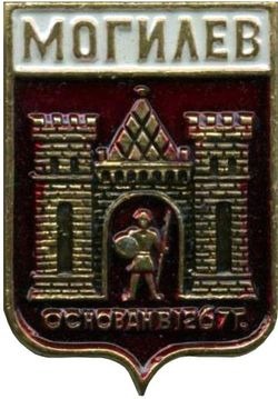 mogilev-gerb-serzhan2