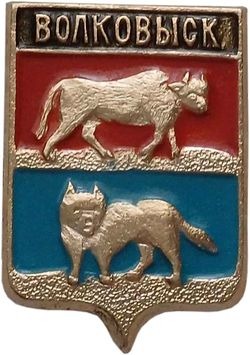 volkovysk-gerb-1970-volgograd-v2-serzhan1