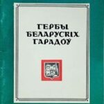 1983-gerby-belaruskih-garadoy