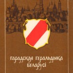 1989-garadskaya-geraldyka-belarusi