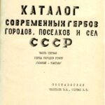 1989-katalog-sovremennyh-gerbov-gorodov