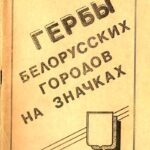 1991-gerby-belorusskix-gorodov-na-znachkax