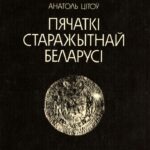 1993-pyachatki-starazhytnaj-belarusi-narysy-sfragistyki