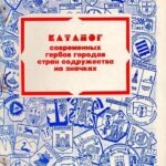 1995-katalog-sovremennyx-gerbov-gorodov-stran-sodruzhestva-na-znachkax