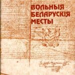 1996-volnyya-belaruskya-mesty