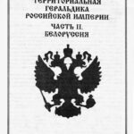1997-territorialnaya-geraldika-rossijskoj-imperii
