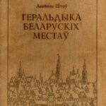 1998-geraldyka-belaruskih-mestay