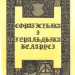 1999-sfragistyka-i-geraldyka-belarusi