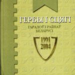 2005-gerby-i-scyagi-garadoy-i-raenay-belarusi