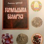 2010-geraldika-belarusi-s-nachala-do-konca-20-veka