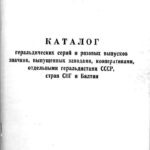 2010-katalog-geraldicheskih-serij
