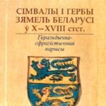 2012-simvaly-i-gerby-zyamel-belarusi