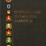 2012-sovremennaya-geraldika-belarusi
