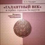 2013-galantnyj-vek-v-gerbah-gorodov-belarusi