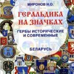 2014-geraldika-na-znachkah