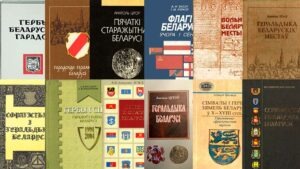 literatura-o-territorialnoj-geraldike-belarusi