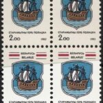1992-marka-drevnij-gerb-polocka