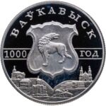 2005-moneta-1000-let-volkovysku