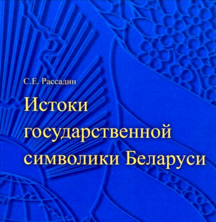 recenziya-na-knigu-rassadina-s-e-istoki-gosudarstvennoj-simvoliki-belarusi
