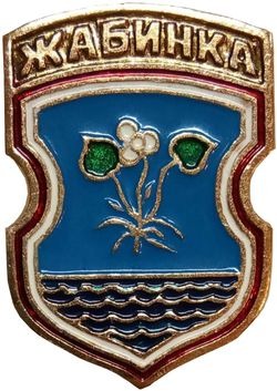 zhabinka-gerb-1991-kemz1